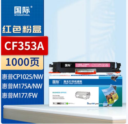 国际CE313A/CF353A红色 适用惠普HP  M176n/M176fn M177fw/M177/ CP1025/CP1025nw/CP1020/ M175a/M175nw/M176n/M275nw/M275a 1000页