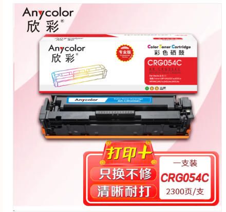 欣彩AR-CRG054C青色硒鼓 专业版大容量2.3K适用佳能CRG054 LBP 620 621Cw 623Cw MF640C 641Cw 642cdw 643Cdw