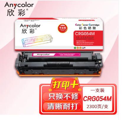欣彩AR-CRG054M红色硒鼓 专业版大容量2.3K适用佳能CRG054 LBP 620 621Cw 623Cw MF640C 641Cw 642cdw 643Cdw