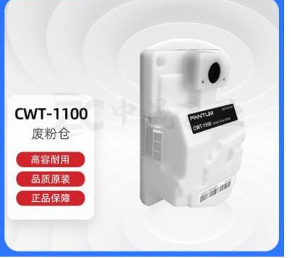 奔图(PANTUM)CWT-1100原装废粉仓 适用CM1100DN/CM1100DW/CM1100ADN/CM1100ADW打印机墨粉碳粉盒 废粉盒