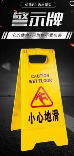 小心 地滑牌