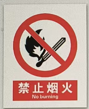 禁止烟火220X300mm