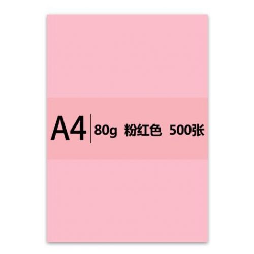 传美 a4 80g 彩色打印纸 500张/包(粉色)