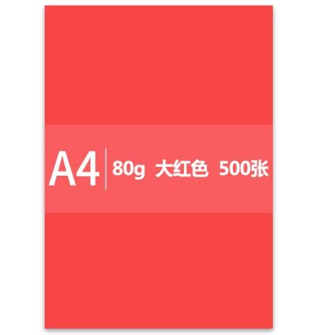 传美 a4 80g 彩色打印纸 500张/包(红色