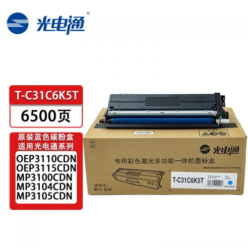 光电通 T-C31C6K5T 墨粉 青色(适用于OEP3110/3112/3115CDN、MP3100/3104/3105CDN打印机)(支) WLSZ07102130139675