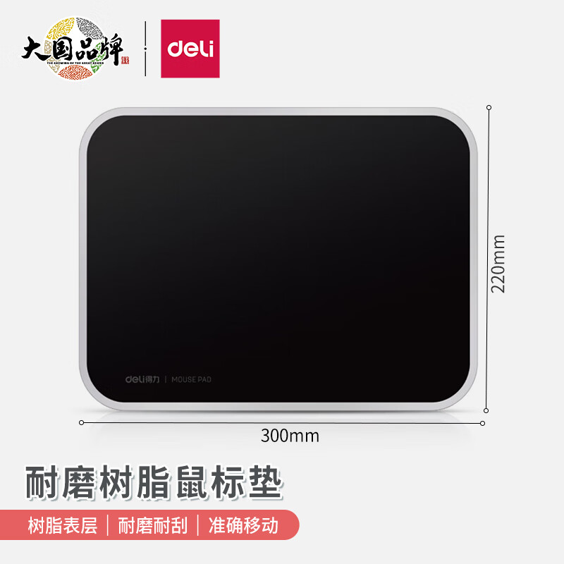 得力83007树脂鼠标垫300*220mm耐磨树脂鼠标垫