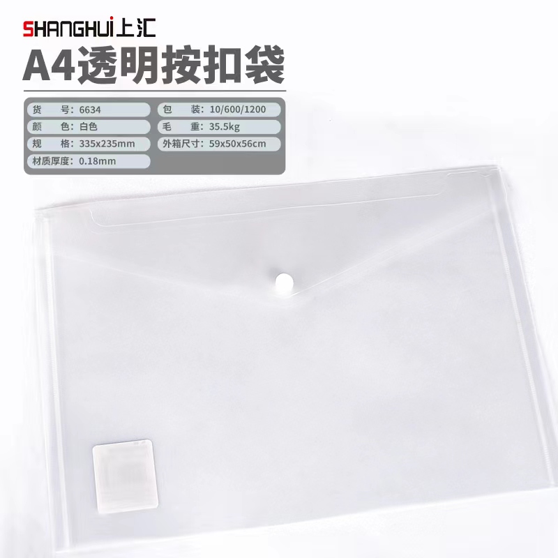 上汇6634文件袋扣袋10只/包(透明白)